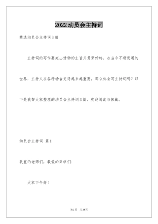 2024动员会主持词_2