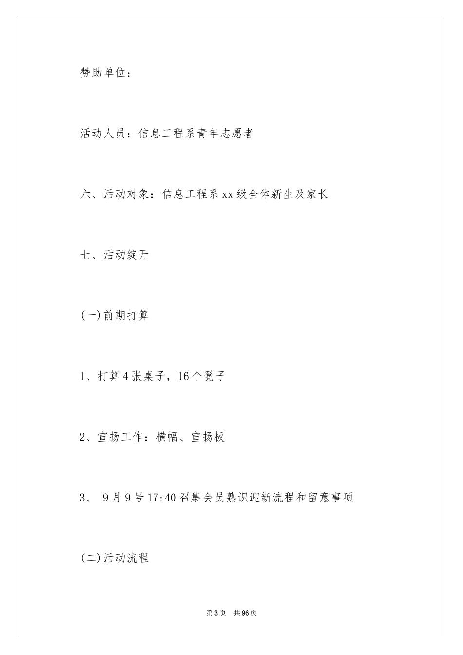 2024大学开学迎新策划书_第3页