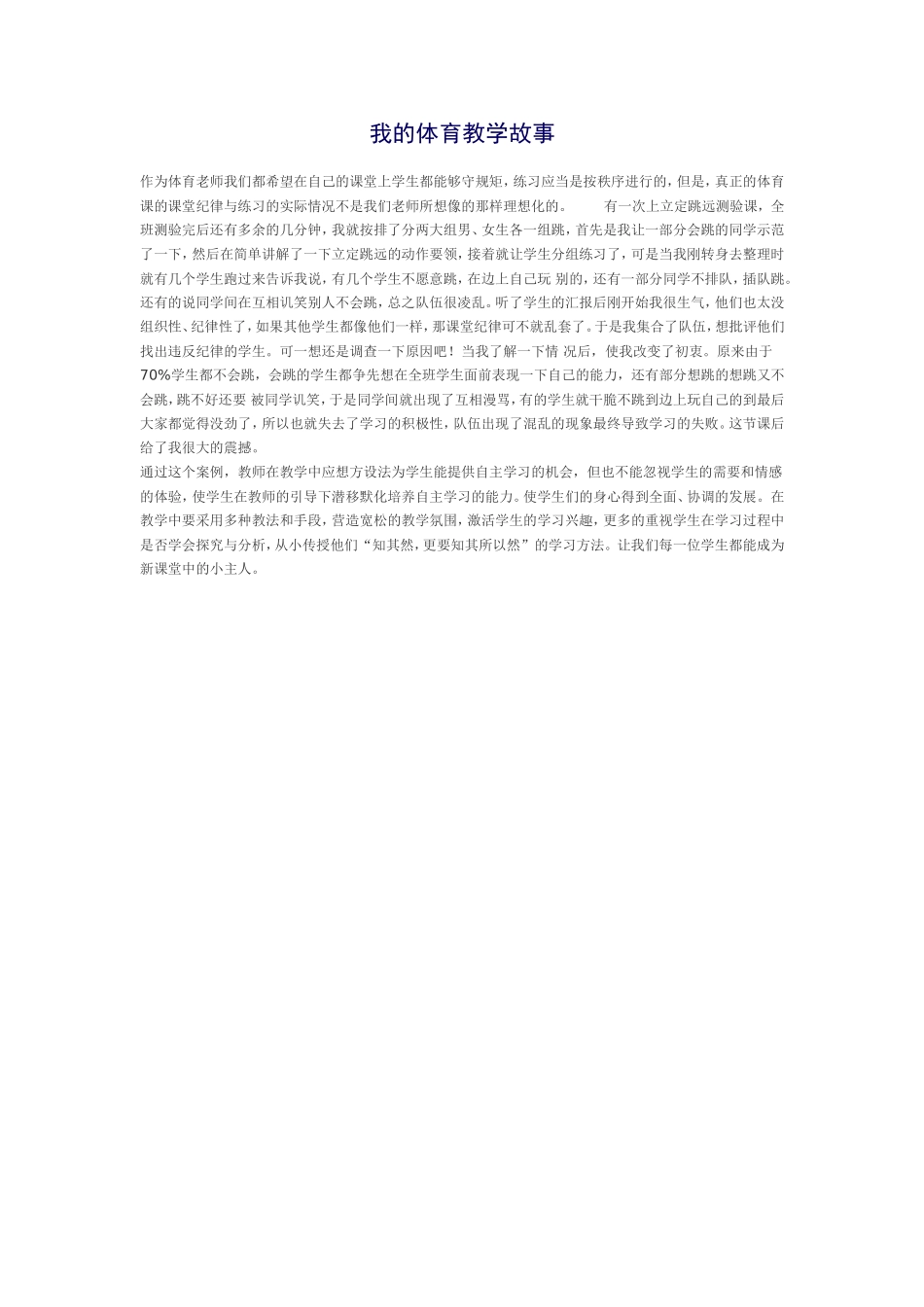 我的体育教学故事_第1页