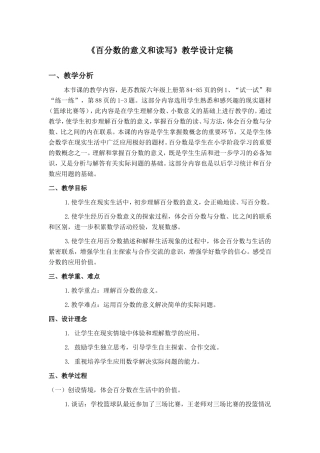 苏教版小学数学六年级《百分数的意义和读写》教学设计[1]_2