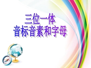字母音标教学
