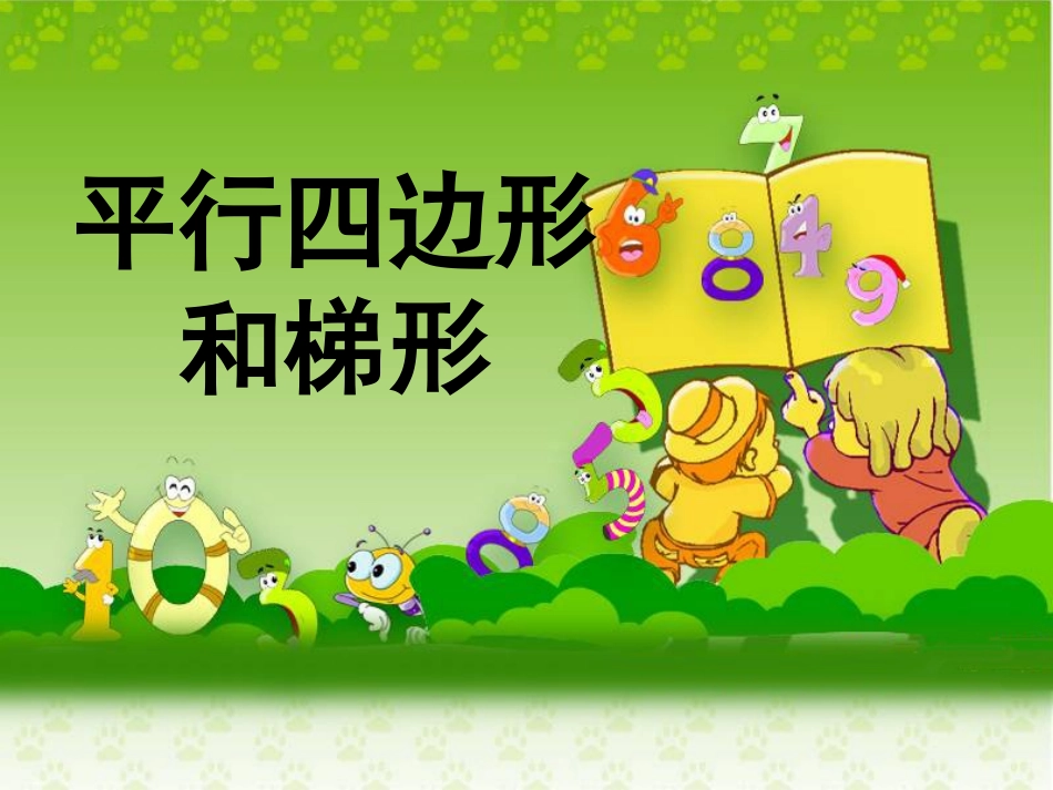 《平行四边形和梯形》教学课件2_第1页