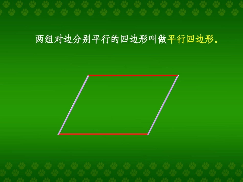 《平行四边形和梯形》教学课件2_第3页