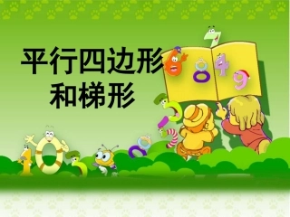 《平行四边形和梯形》教学课件2