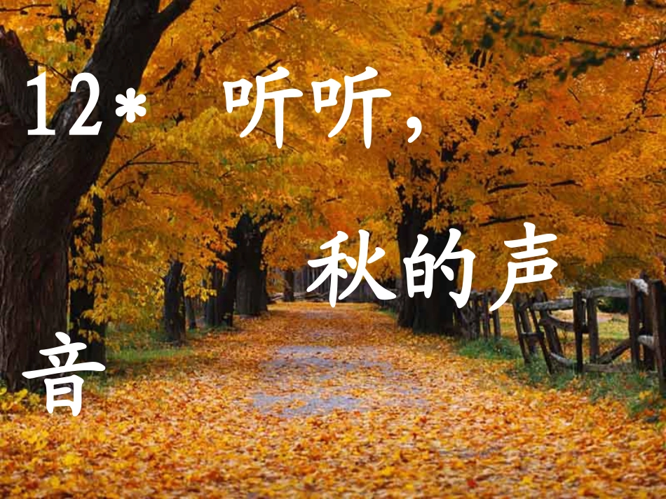 听听秋的声音 _第1页