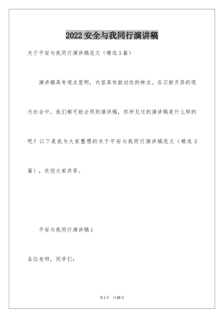 2024安全与我同行演讲稿_4