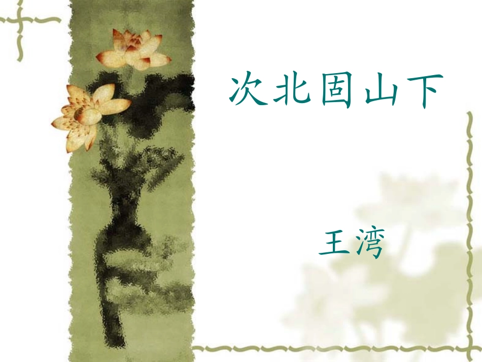 古代诗词三首 (2)_第1页