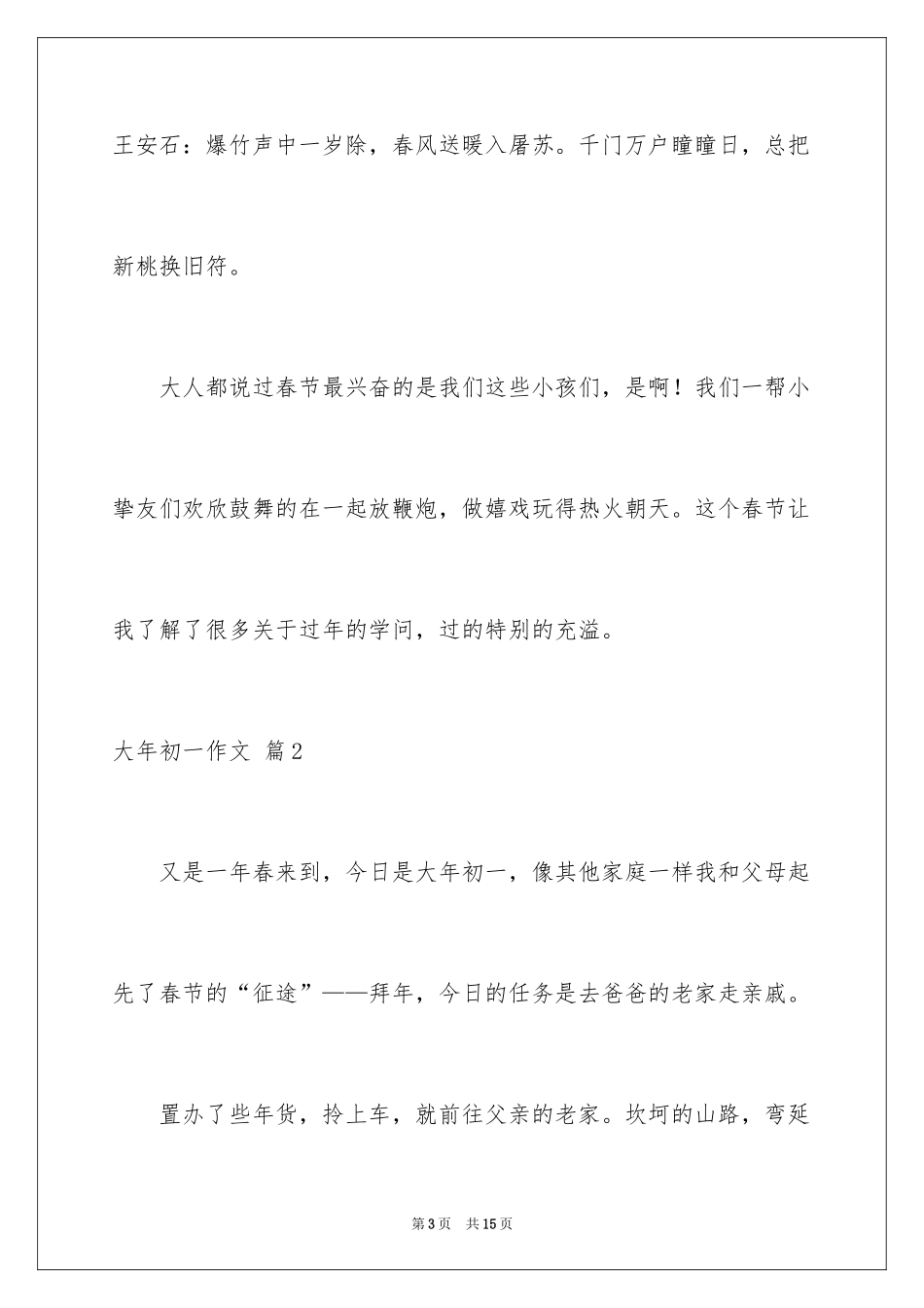 2024大年初一作文_239_第3页