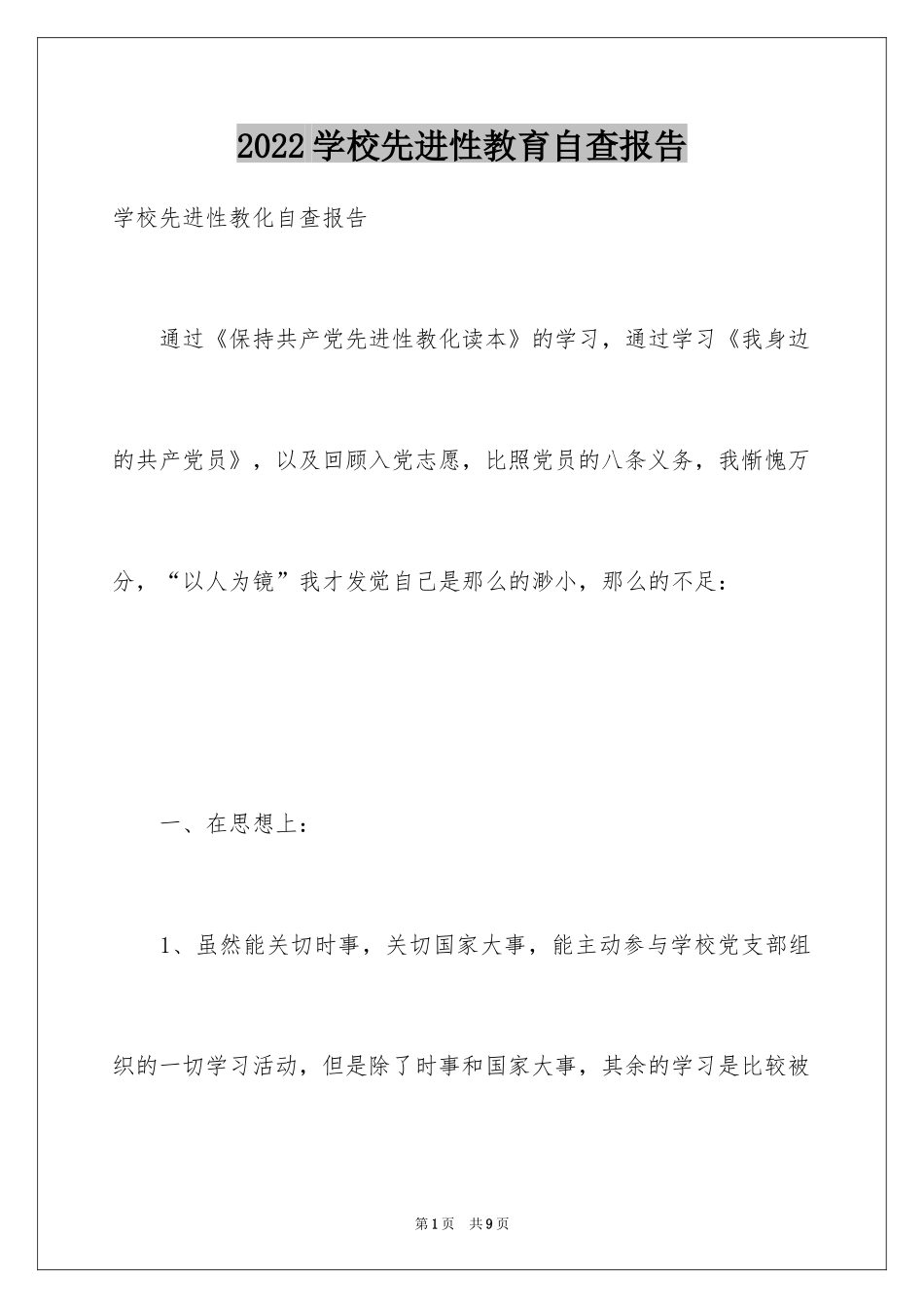 2024学校先进性教育自查报告_第1页