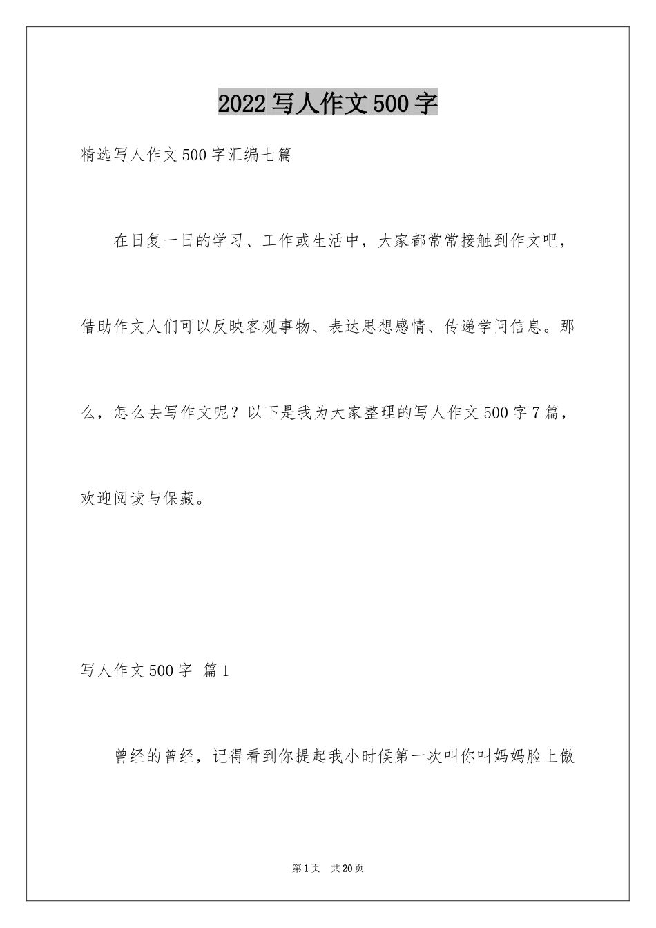 2024写人作文500字_137_第1页