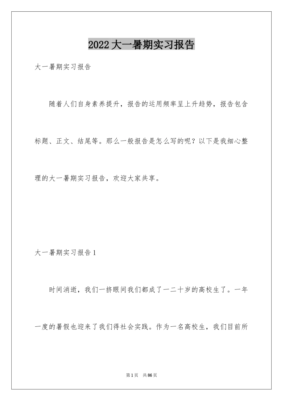 2024大一暑期实习报告_1_第1页