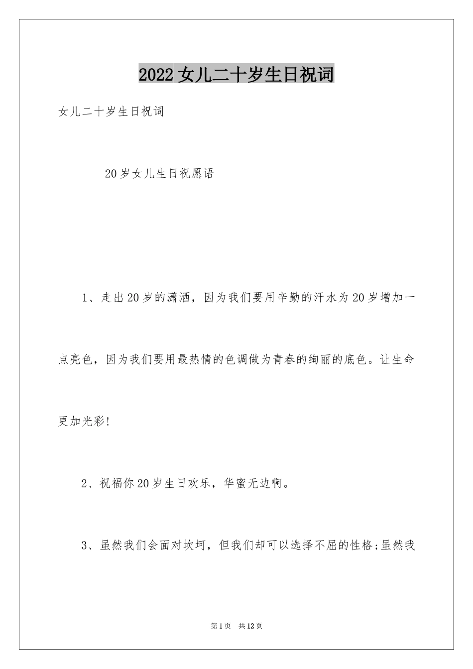 2024女儿二十岁生日祝词_第1页