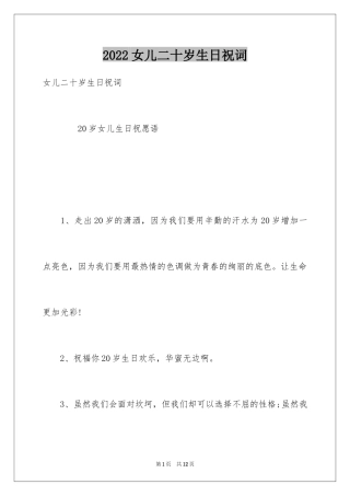 2024女儿二十岁生日祝词