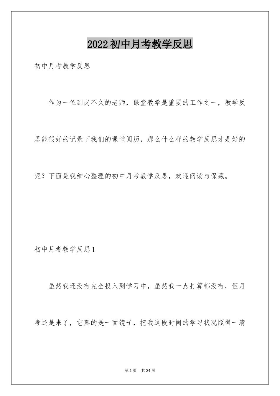 2024初中月考教学反思_第1页
