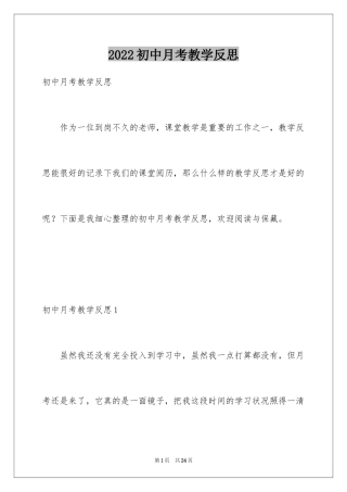 2024初中月考教学反思