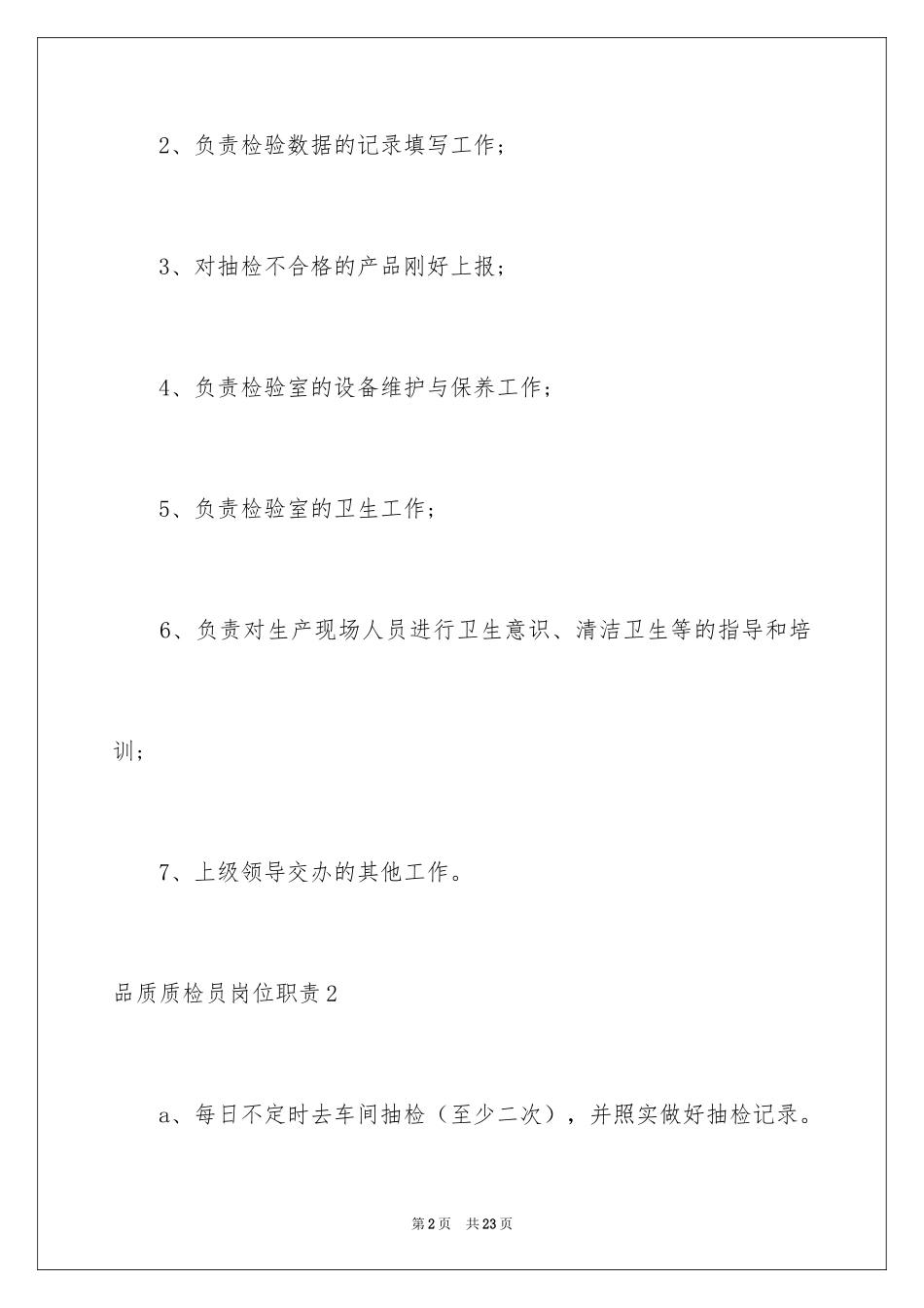 2024品质质检员岗位职责_2_第2页