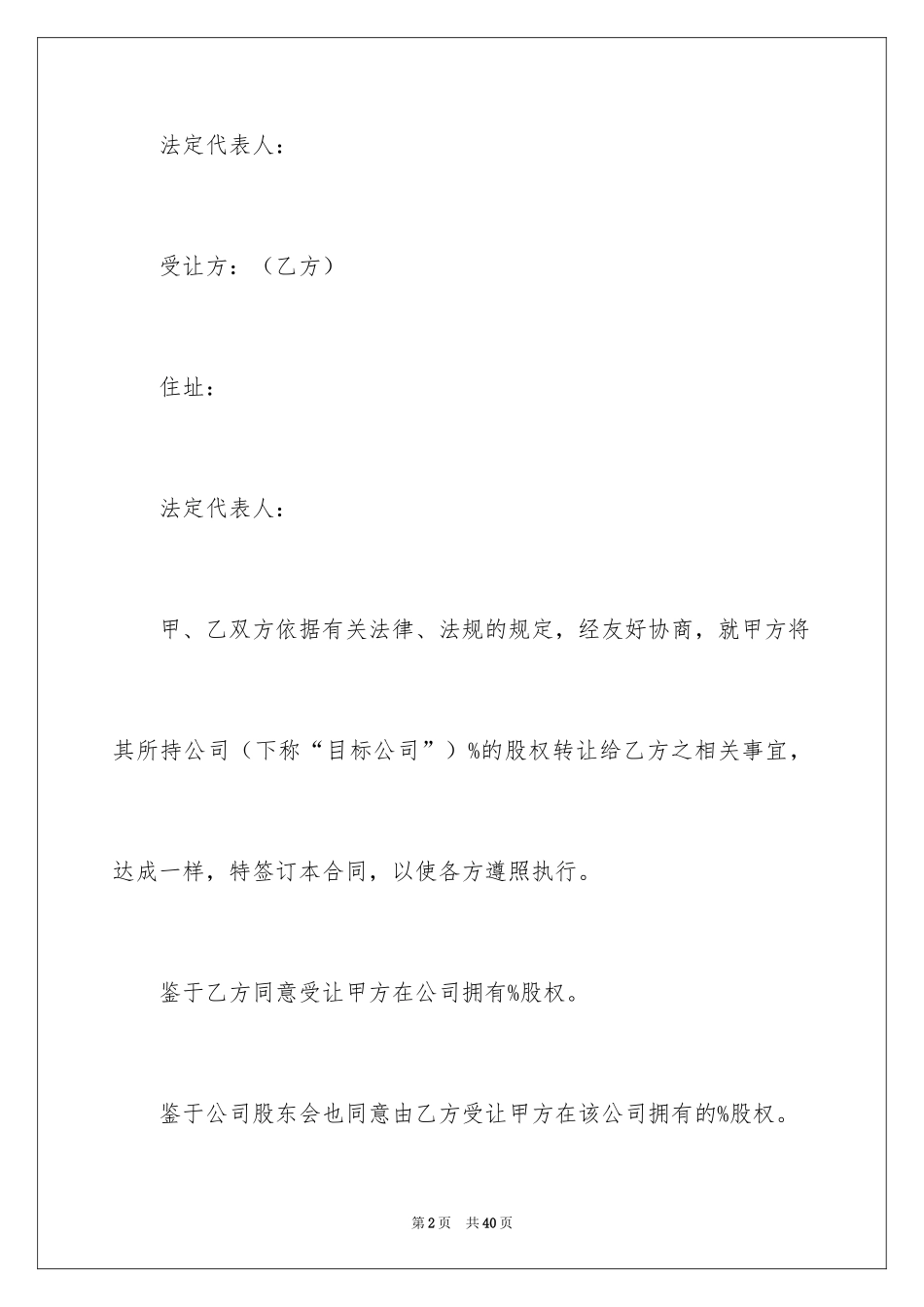 2024公司股权转让协议书_104_第2页