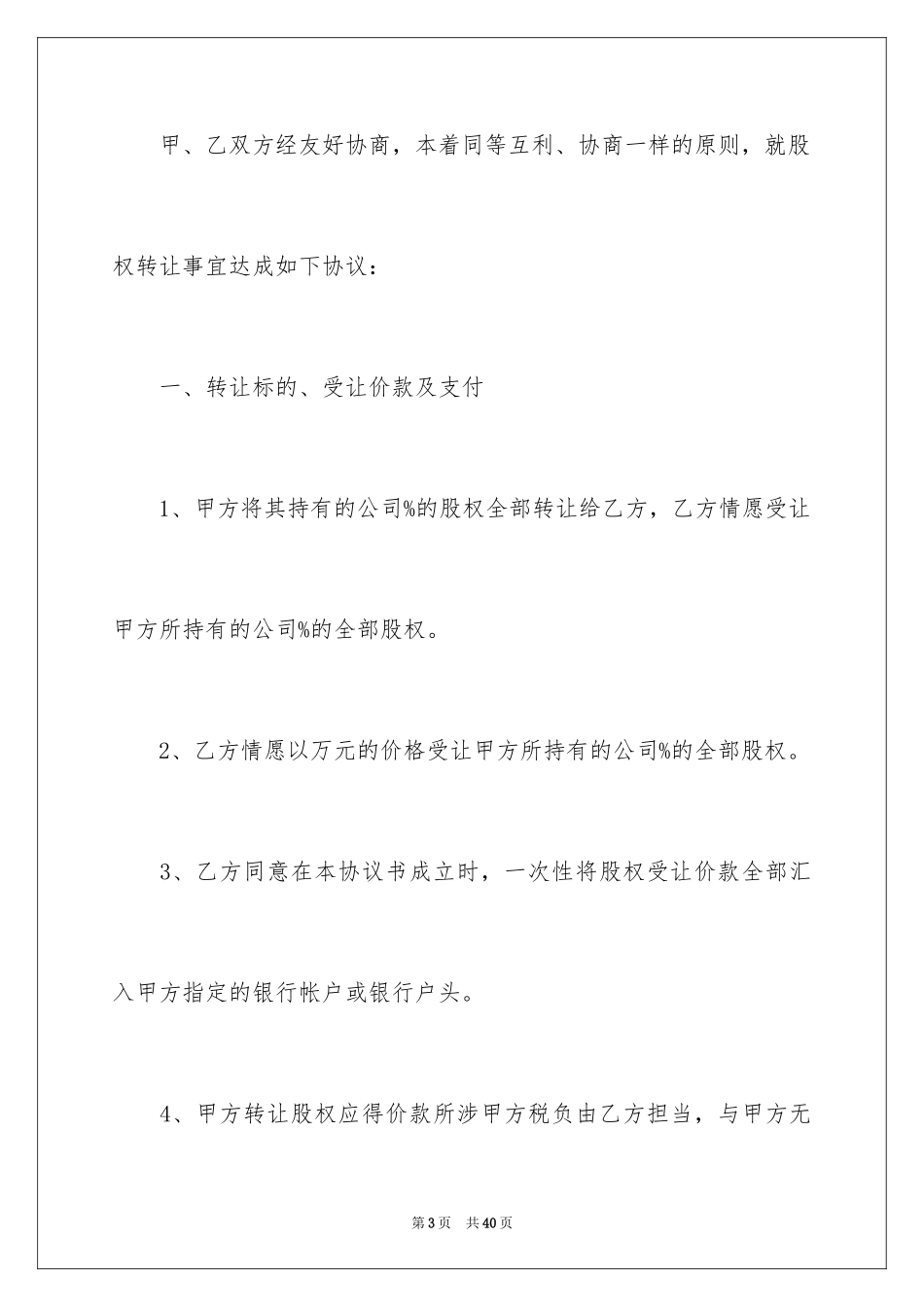 2024公司股权转让协议书_104_第3页