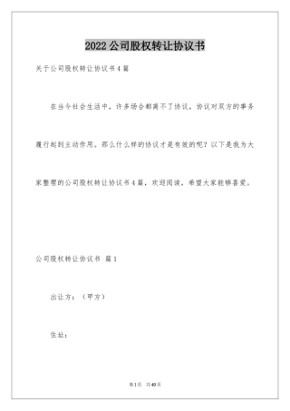 2024公司股权转让协议书_104
