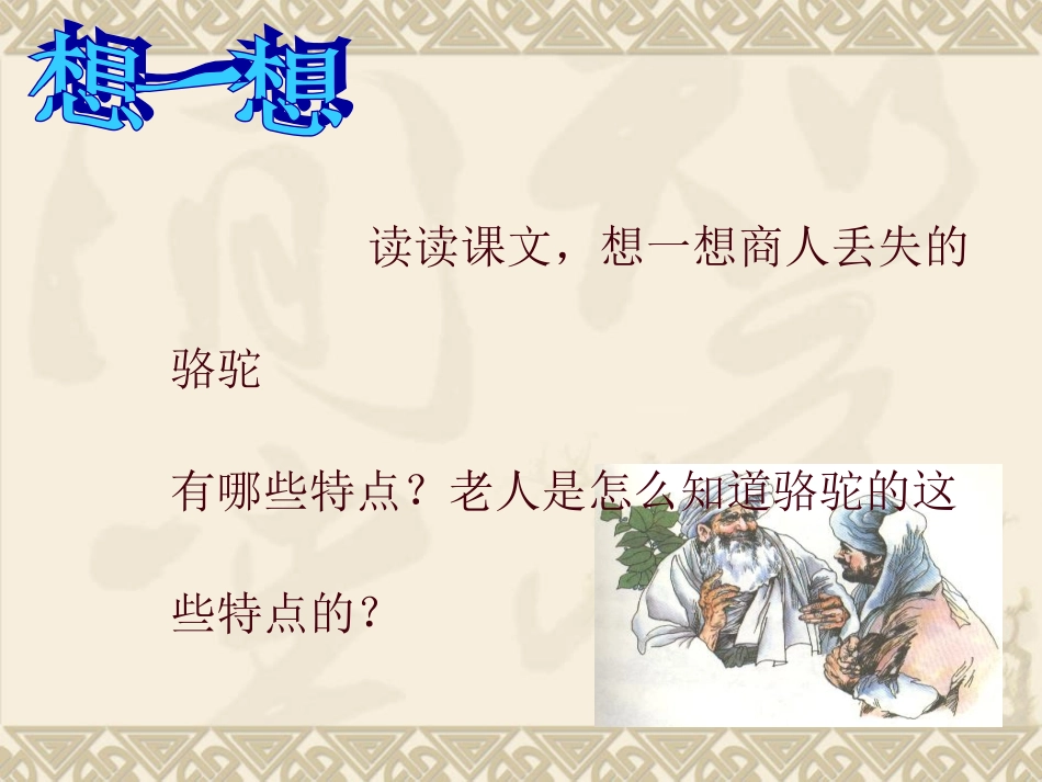 三年级语文上册第四组16找骆驼第一课时课件_第2页