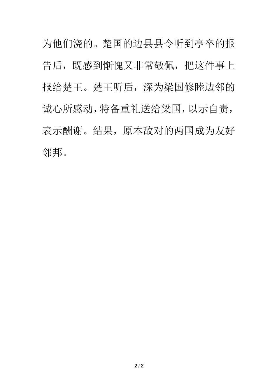 宽容小故事：亭卒种瓜_第2页
