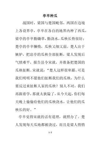 宽容小故事：亭卒种瓜