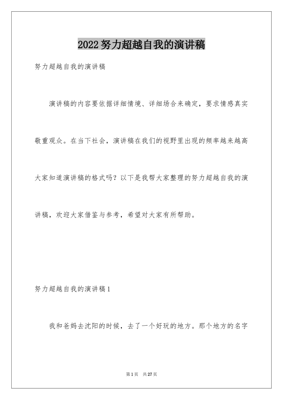 2024努力超越自我的演讲稿_2_第1页