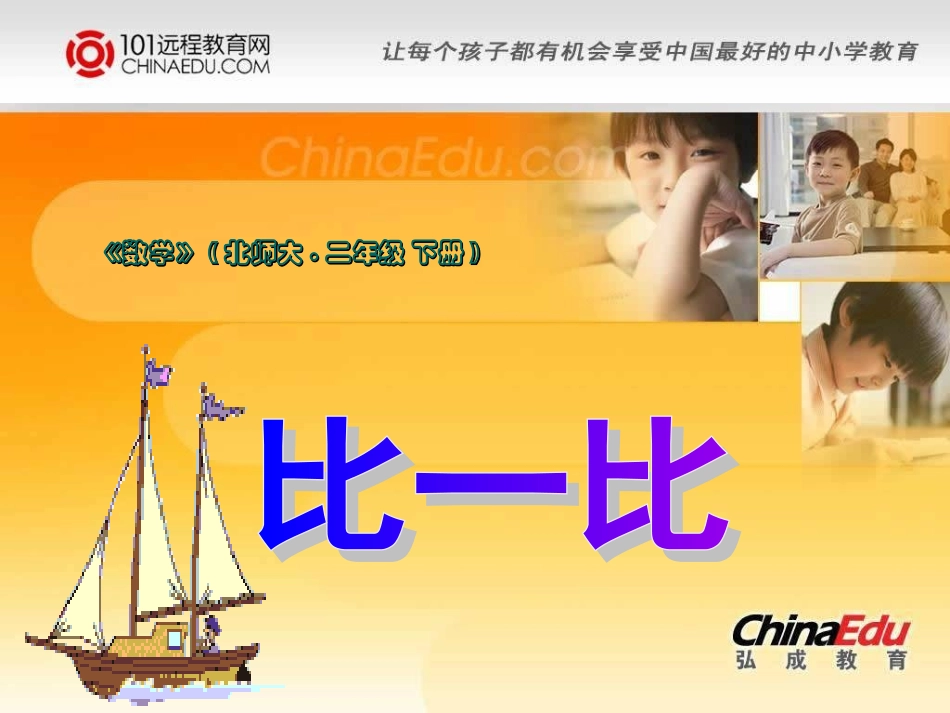 北师大版小学二下43比一比PPT课件2_第1页