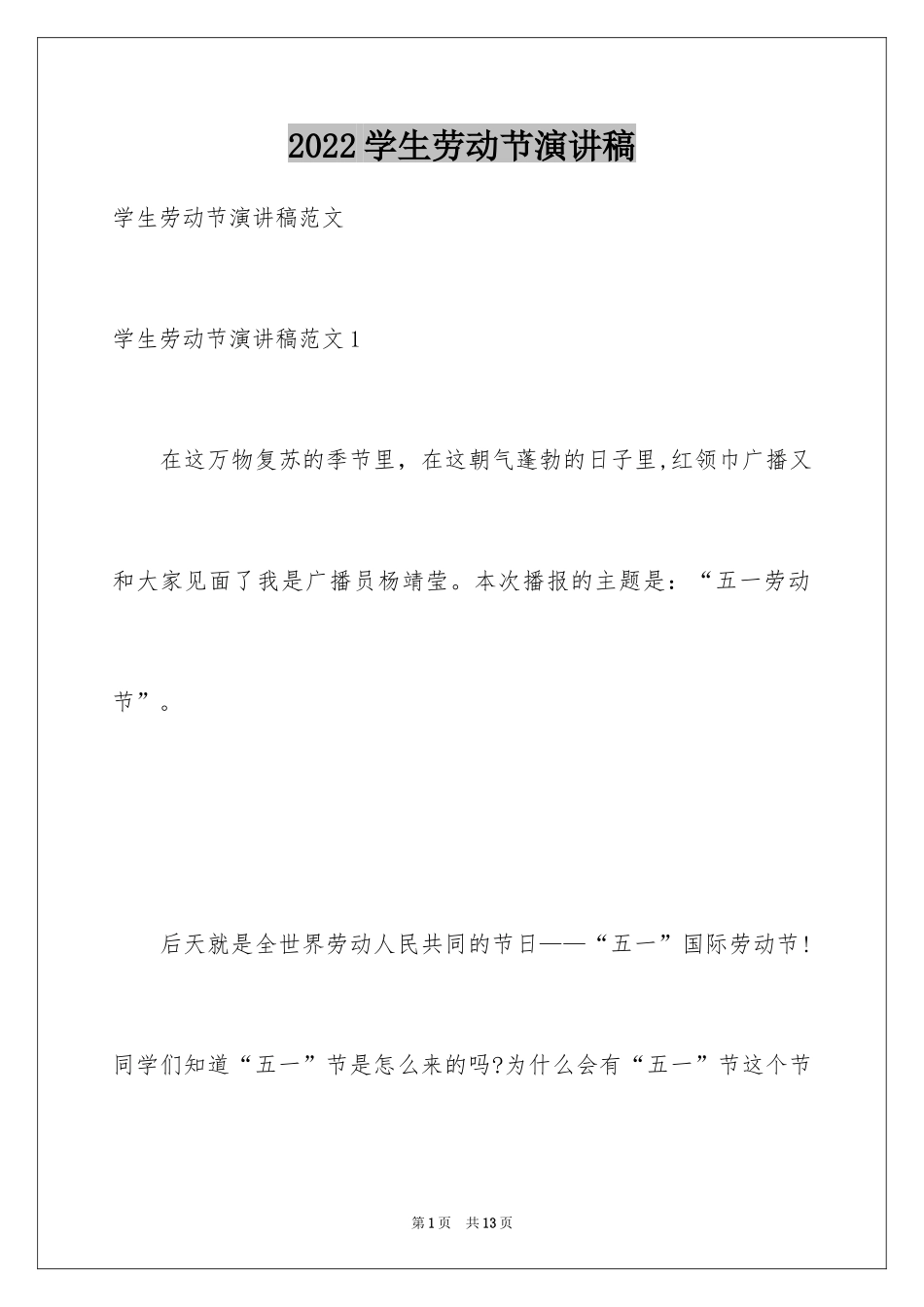 2024学生劳动节演讲稿_1_第1页