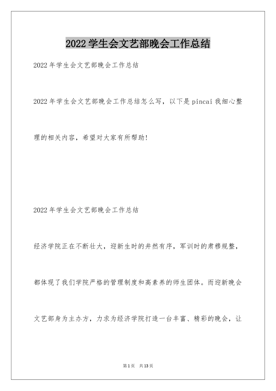 2024学生会文艺部晚会工作总结_第1页