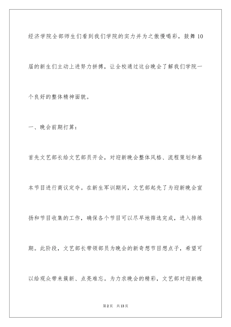 2024学生会文艺部晚会工作总结_第2页