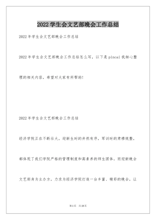 2024学生会文艺部晚会工作总结