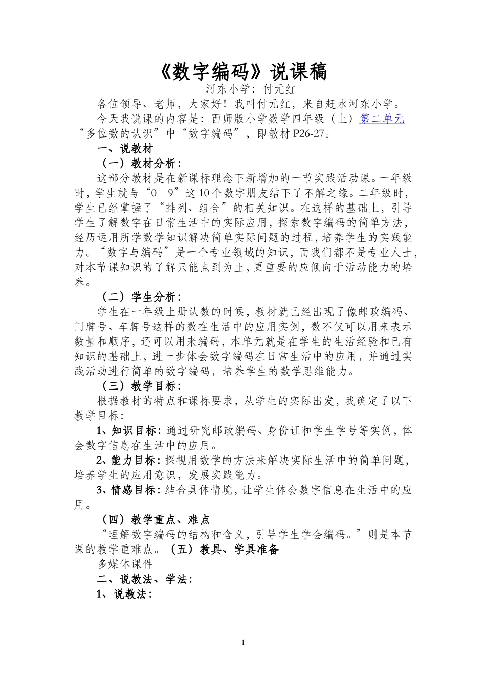 《数字编码》说课稿_第1页