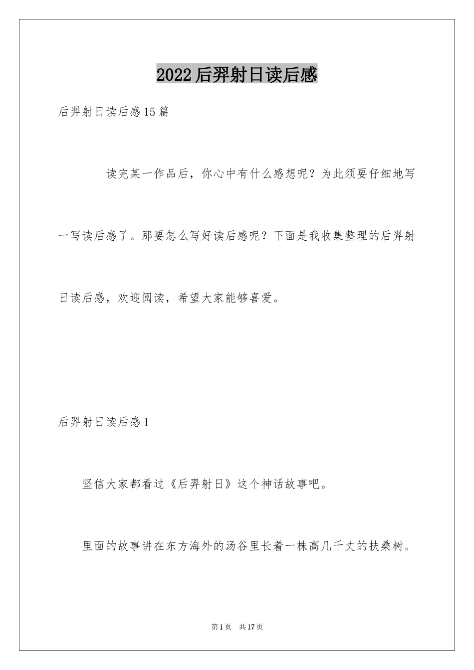 2024后羿射日读后感_3_第1页
