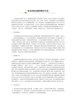 常见的职业教育教学方法