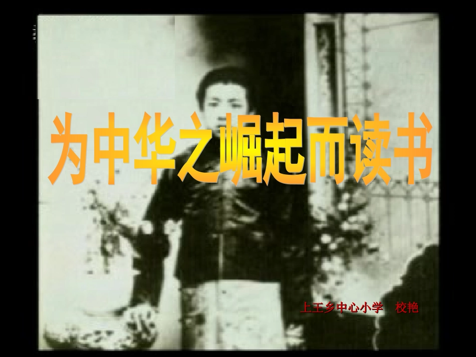《为中华之崛起而读书》 (2)_第1页