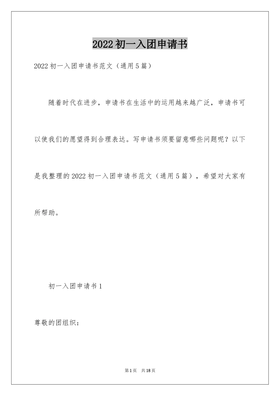 2024初一入团申请书_88_第1页