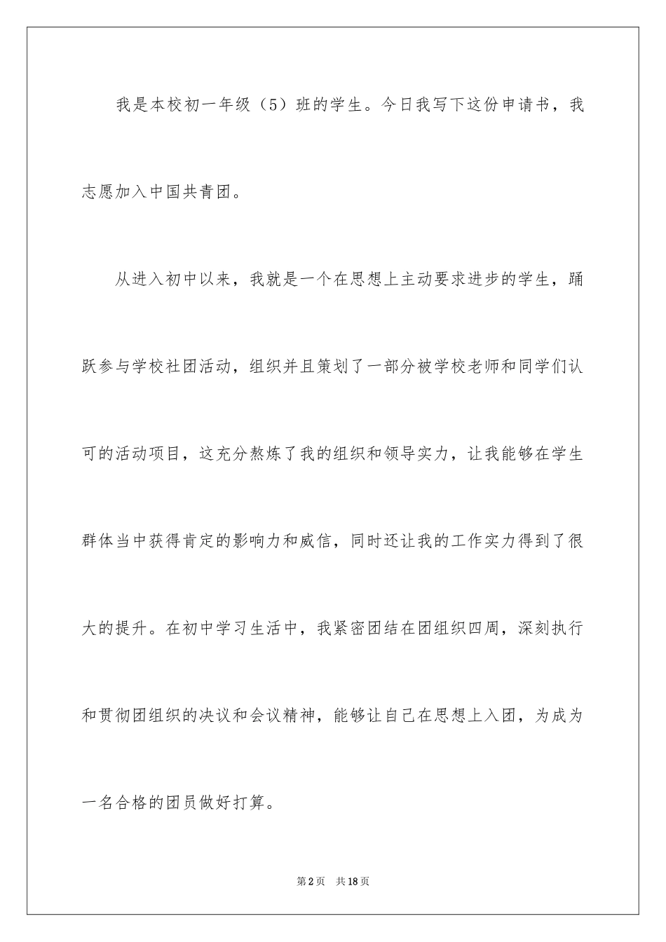 2024初一入团申请书_88_第2页