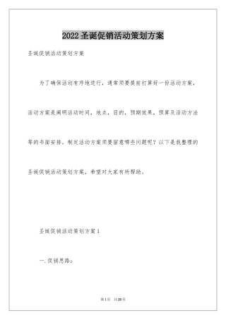 2024圣诞促销活动策划方案