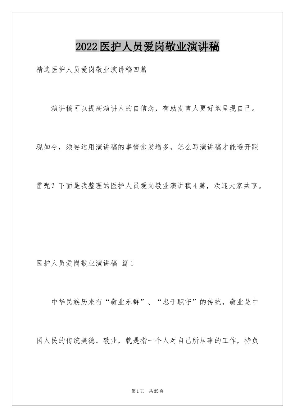 2024医护人员爱岗敬业演讲稿_4_第1页