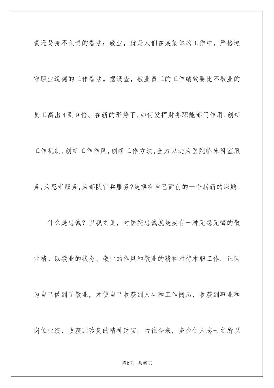 2024医护人员爱岗敬业演讲稿_4_第2页