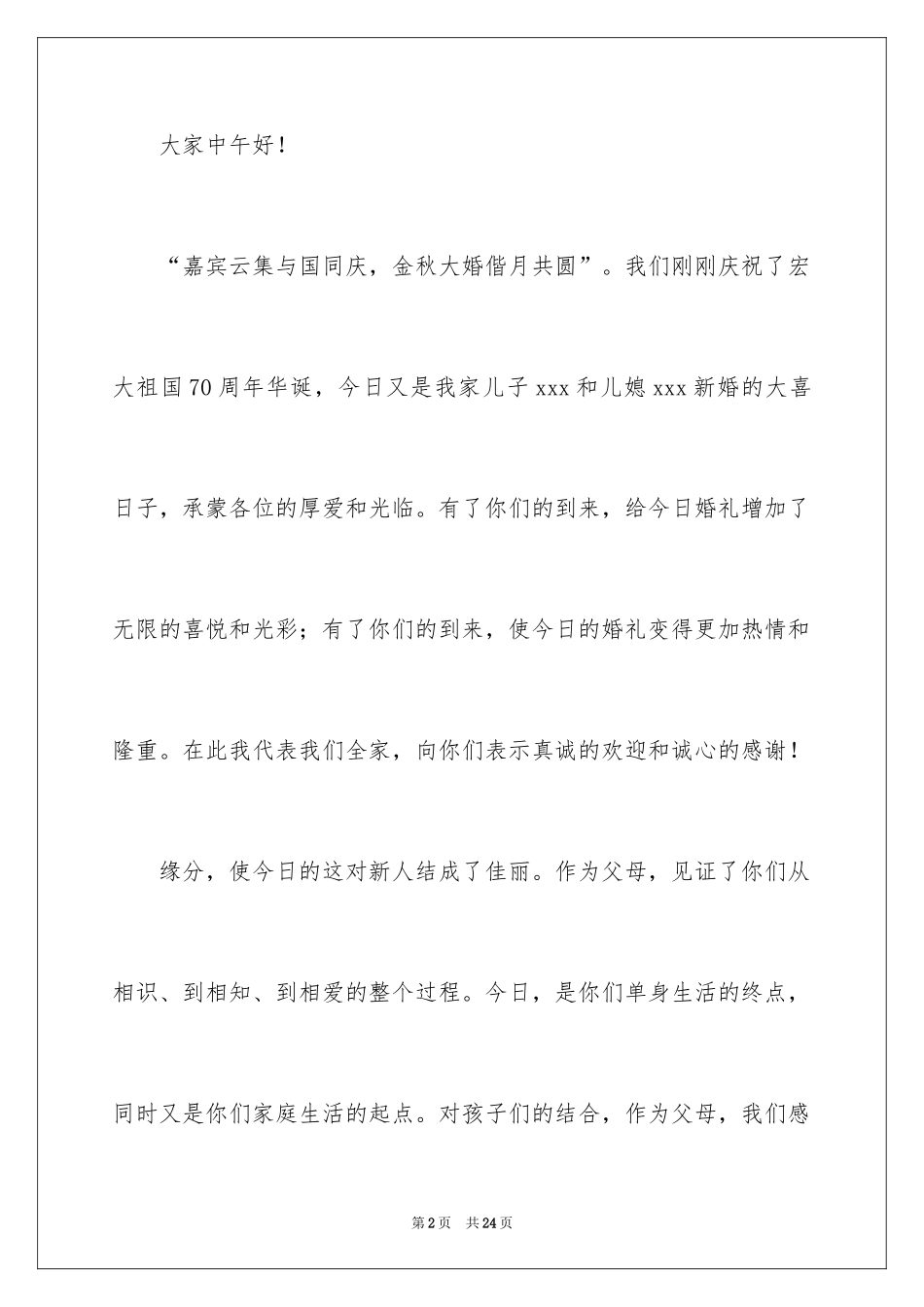 2024婚礼男方家长答谢词_11_第2页