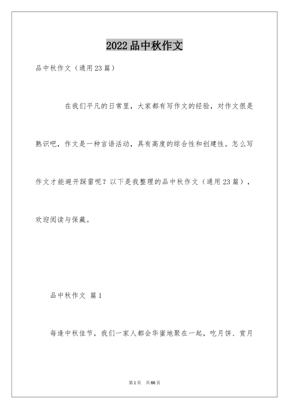 2024品中秋作文_第1页