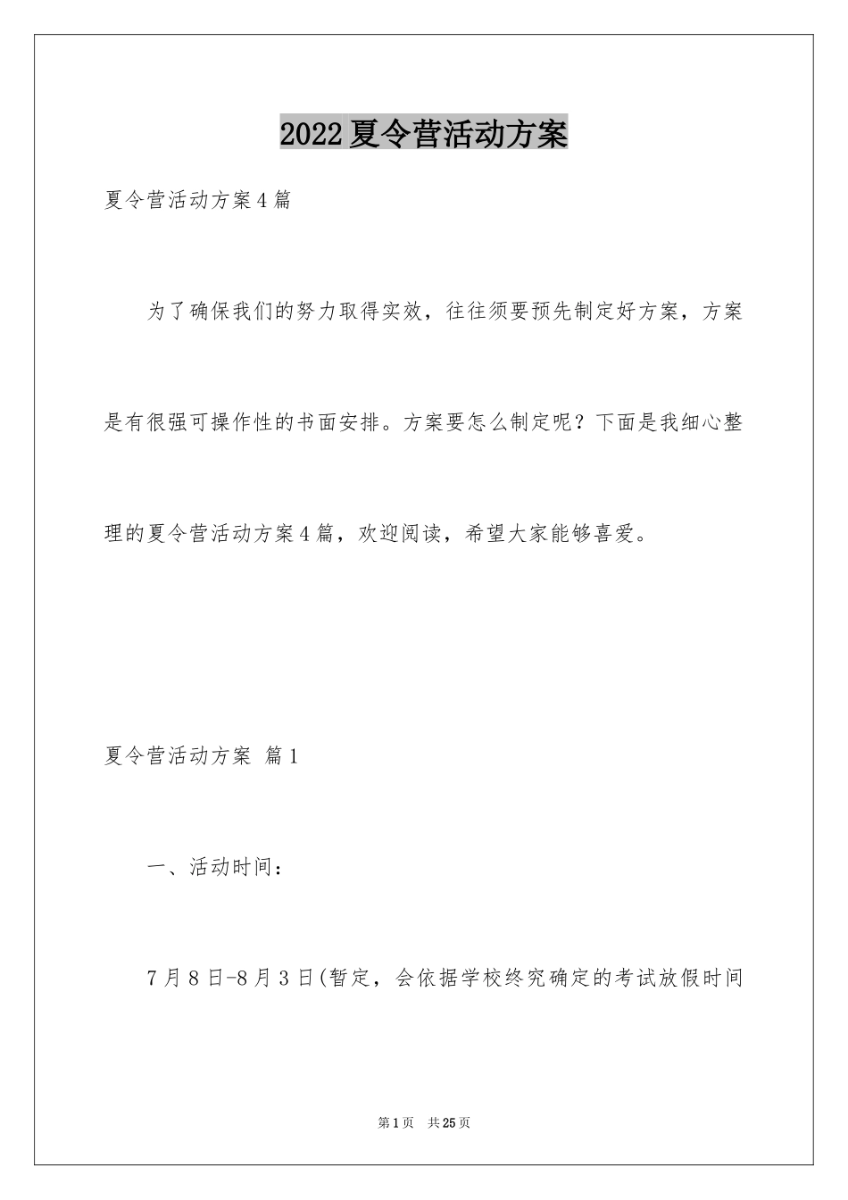 2024夏令营活动方案_1_第1页