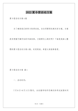 2024夏令营活动方案_1