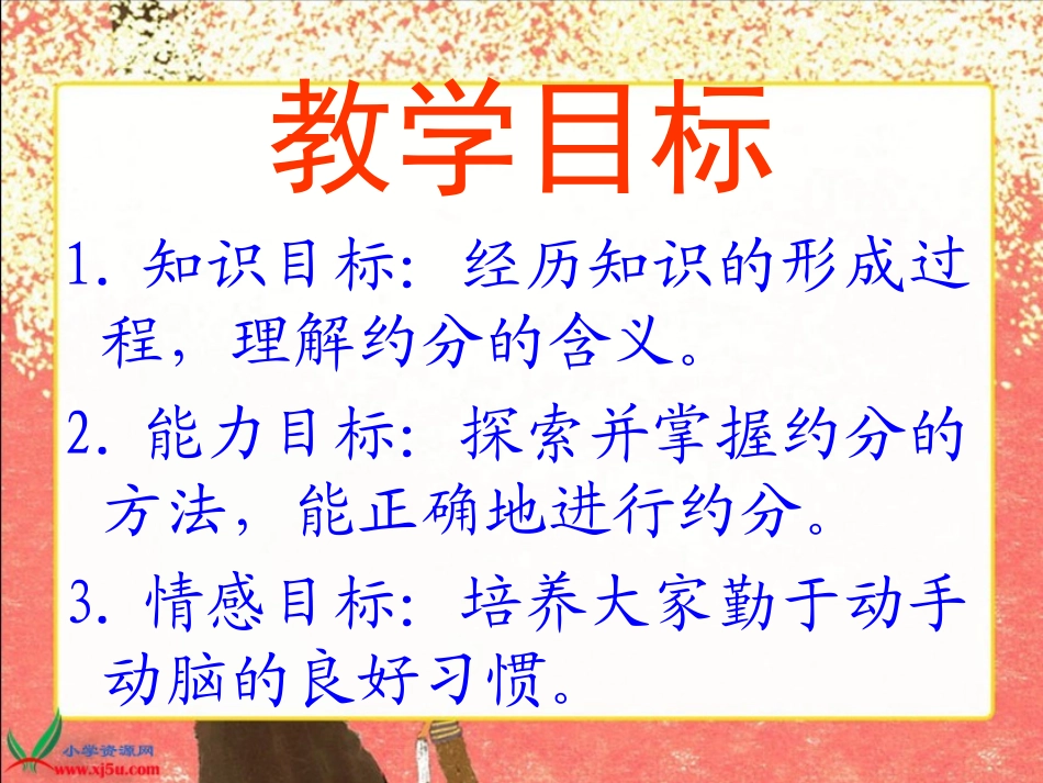 西师大版数学五年级上册《约分》课件_第2页