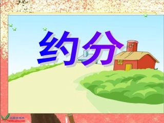 西师大版数学五年级上册《约分》课件