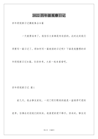 2024四年级观察日记_66