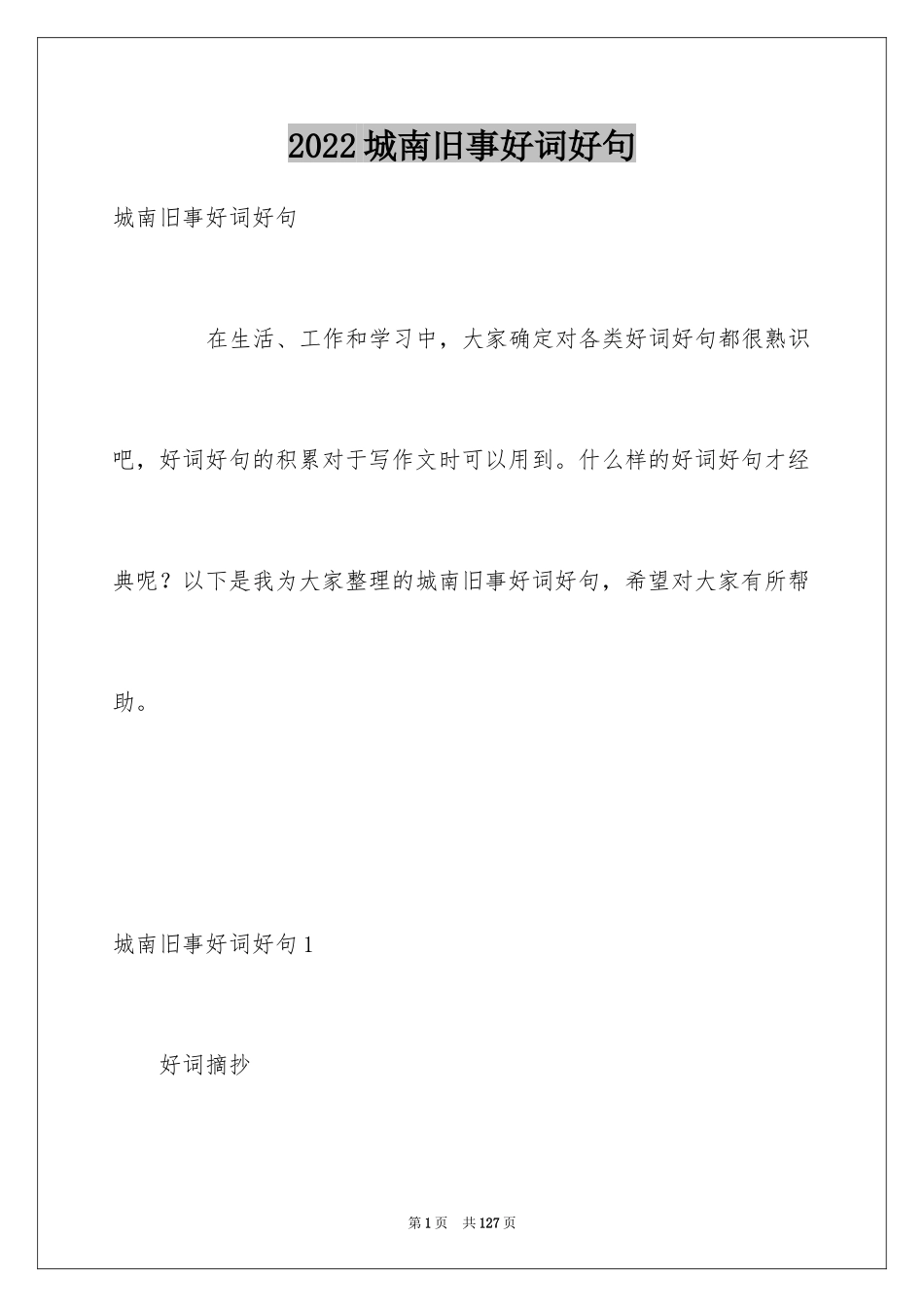 2024城南旧事好词好句_3_第1页