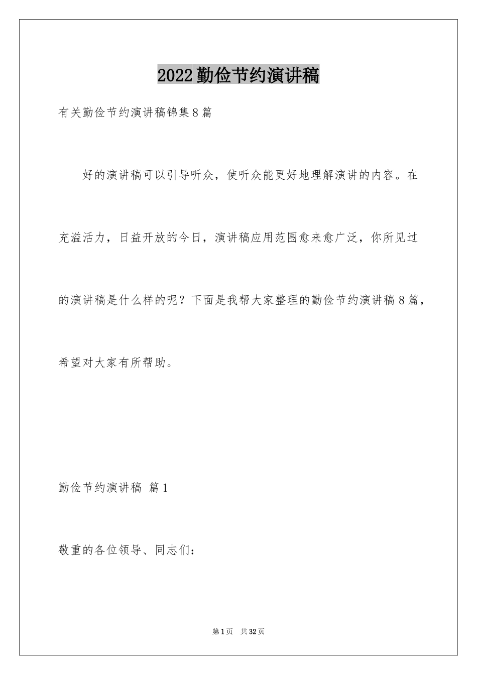 2024勤俭节约演讲稿_630_第1页